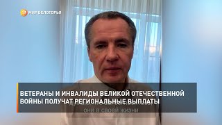 Ветераны и инвалиды Великой Отечественной войны получат региональные выплаты