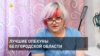 Лучшие опекуны Белгородской области 
