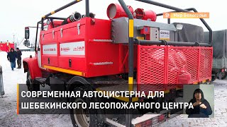 Современная автоцистерна для шебекинского лесопожарного центра 