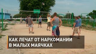 Как лечат от наркомании в Малых Маячках