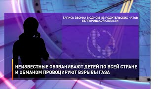 Неизвестные обзванивают детей по всей стране и обманом провоцируют взрывы газа