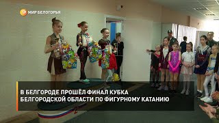 В Белгороде прошёл финал Кубка Белгородской области по фигурному катанию