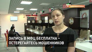 Запись в МФЦ бесплатна – остерегайтесь мошенников