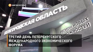 Третий день Петербургского международного экономического форума
