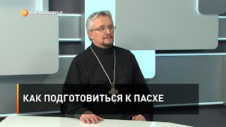Как подготовиться к Пасхе