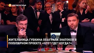 Жительница Губкина обыграла знатоков в популярном проекте «Что? Где? Когда?»