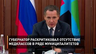 Губернатор раскритиковал отсутствие медклассов в ряде муниципалитетов