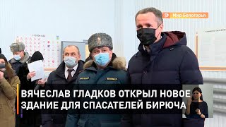 Вячеслав Гладков открыл новое здание для спасателей Бирюча