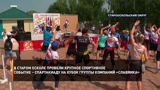 В Старом Осколе провели крупное спортивное событие – спартакиаду на кубок группы компаний «Славянка»