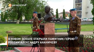 В Новом Осколе открыли памятник герою России Александру Ананичеву