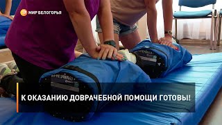 К оказанию доврачебной помощи готовы!