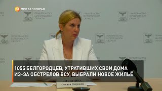 1055 белгородцев, утративших свои дома из-за обстрелов ВСУ, выбрали новое жильё