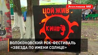 Волоконовский рок-фестиваль «Звезда по имени Солнце»