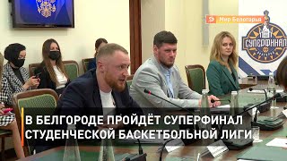 В Белгороде пройдёт суперфинал студенческой баскетбольной лиги