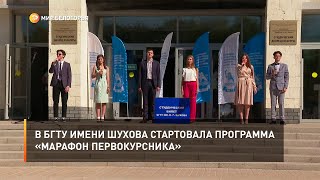 В БГТУ имени Шухова стартовала программа «Марафон первокурсника»
