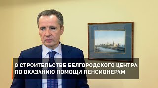 О строительстве белгородского Центра по оказанию помощи пенсионерам 