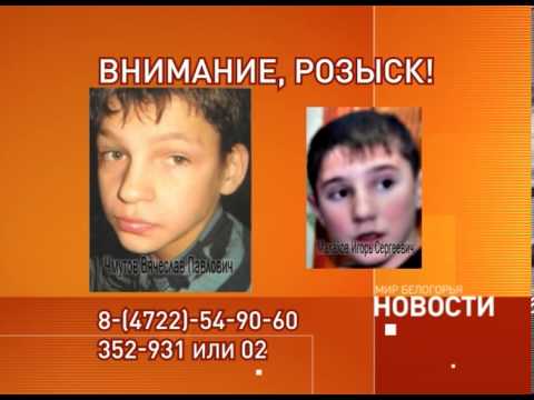 Белгородская полиция разыскивает двух пропавших подростков