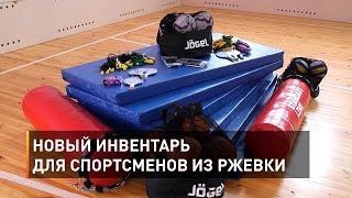 Новый инвентарь для спортсменов из Ржевки
