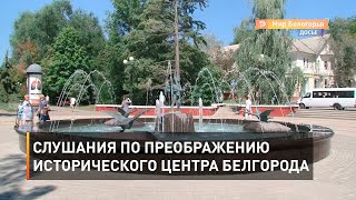 Слушания по преображению исторического центра Белгорода