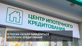 В России начало замедляться ипотечное кредитование