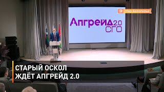 Старый Оскол ждёт апгрейд 2.0