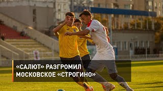 «Салют» разгромил московское «Строгино» 