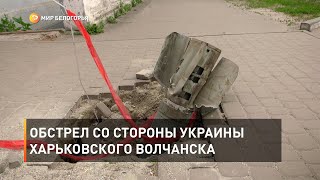 Обстрел со стороны Украины харьковского Волчанска
