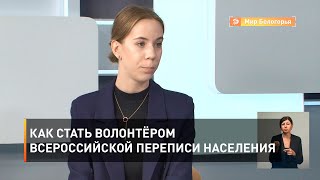 Как стать волонтёром Всероссийской переписи населения