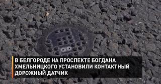 В Белгороде, на проспекте Богдана Хмельницкого, установили контактный дорожный датчик
