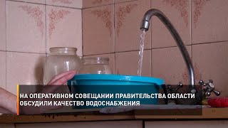 На оперативном совещании Правительства области обсудили качество водоснабжения