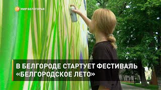 В Белгороде стартует фестиваль «Белгородское лето»