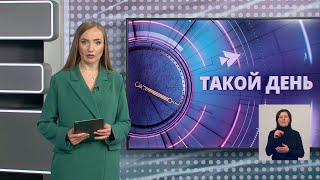«Такой день». Белгородские новости (выпуск от 18.02.22)