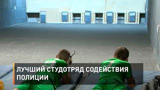 Лучший студотряд содействия полиции