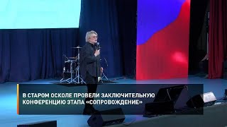 В Старом Осколе провели заключительную конференцию этапа «Сопровождение»