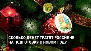 Сколько денег тратят россияне на подготовку к Новом году
