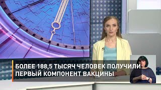 Более 188,5 тысяч человек получили первый компонент вакцины