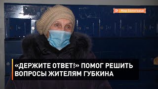 «Держите ответ!» помог решить вопросы жителям Губкина