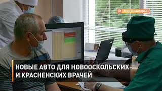 Новые авто для новооскольских и красненских врачей