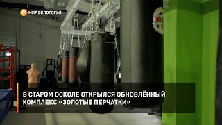 В Старом Осколе открылся обновлённый комплекс «Золотые перчатки»