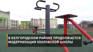 В Белгородском районе продолжается модернизация Хохловской школы