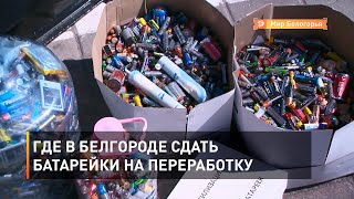 Где в Белгороде сдать батарейки на переработку 