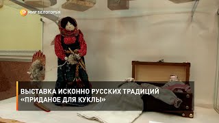 Выставка исконно русских традиций «Приданое для куклы»