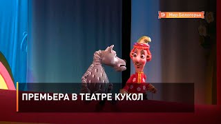 Премьера в театре кукол