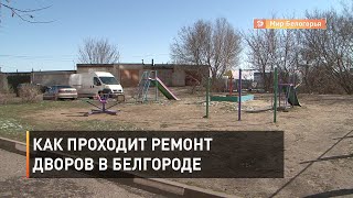 Ремонт дворов в Белгороде