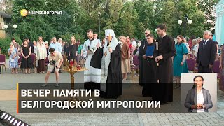 Вечер памяти в Белгородской митрополии