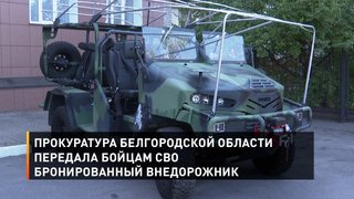 Прокуратура Белгородской области передала бойцам СВО бронированный внедорожник