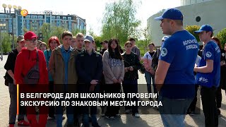 В Белгороде для школьников провели экскурсию по знаковым местам города