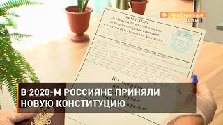 В 2020-м россияне приняли новую Конституцию