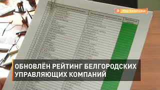 Обновлён рейтинг белгородских управляющих компаний