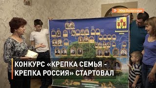 Конкурс «Крепка семья - крепка Россия» стартовал